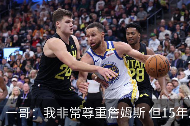 一哥：我非常尊重詹姆斯 但15年总决赛我告诉自己我比他强