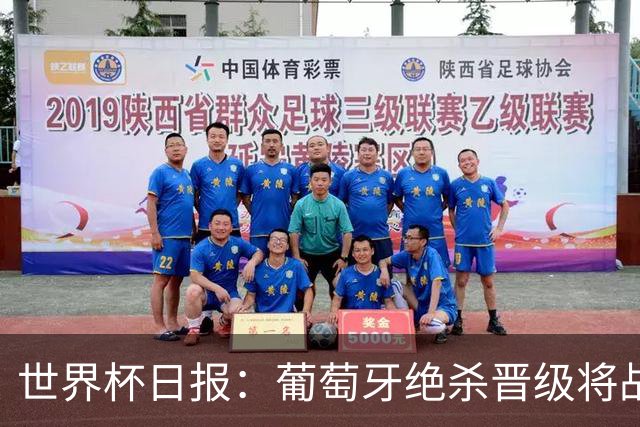世界杯日报：葡萄牙绝杀晋级将战西班牙 德国队主帅或将下课