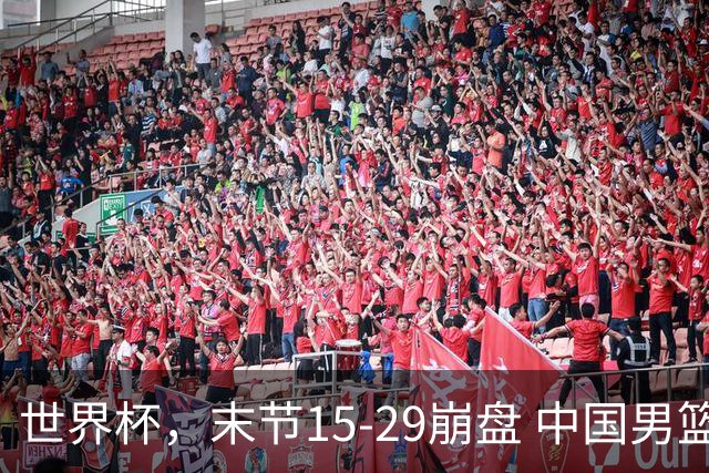 世界杯，末节15-29崩盘 中国男篮被逆转 篮板47-71输太多了 1人8中0