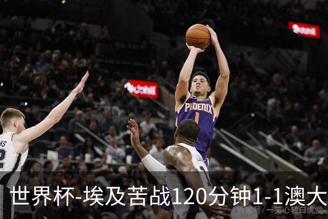 世界杯-埃及苦战120分钟1-1澳大利亚 点球4-2获胜晋级