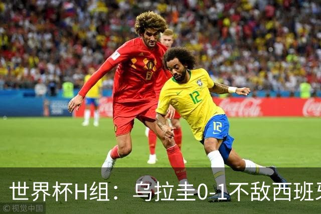 世界杯H组：乌拉圭0-1不敌西班牙 佛得角0-0战平沙特阿拉伯