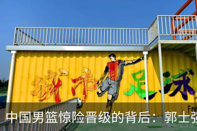中国男篮惊险晋级的背后：郭士强已不适合执教国家队