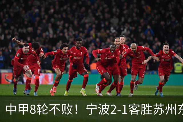 中甲8轮不败！宁波2-1客胜苏州东吴 庞开元传射 东吴仍处降级区