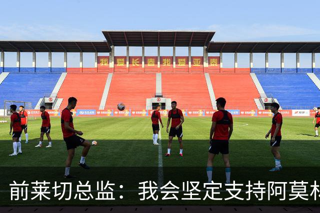 前莱切总监：我会坚定支持阿莫林，尤尔曼和多尔古都是我卖给他的