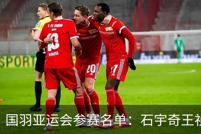 国羽亚运会参赛名单：石宇奇王祉怡领衔单打 梁王圣坛出击双打