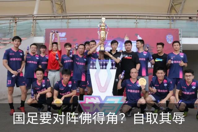 国足要对阵佛得角？自取其辱