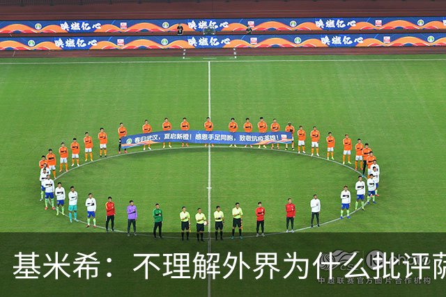 基米希：不理解外界为什么批评萨内 球员都愿意跟随纳格尔斯曼