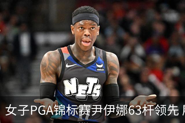女子PGA锦标赛尹伊娜63杆领先 殷若宁张维维T27