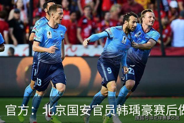 官方：北京国安官员韩瑀豪赛后做侮辱性手势，被禁赛2场罚款2万元
