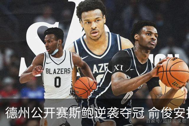 德州公开赛斯鲍逆袭夺冠 俞俊安排名升到第七