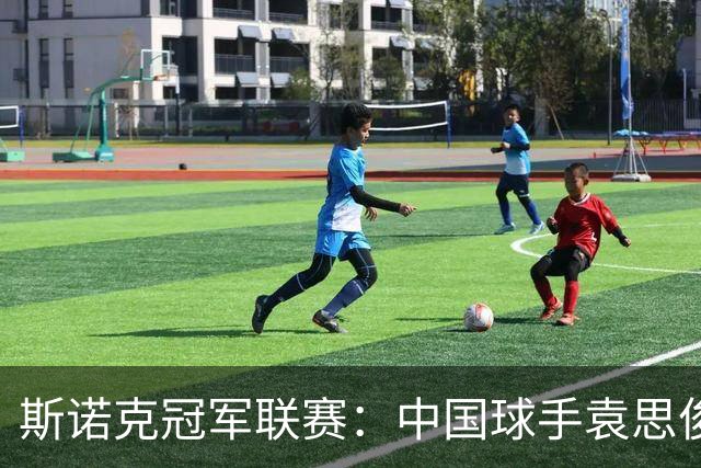 斯诺克冠军联赛：中国球手袁思俊憾失晋级资格