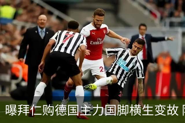 曝拜仁购德国主力国脚横生变故 阿森纳切尔西强势插入