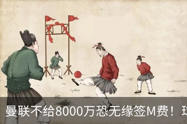 曼联不给8000万恐无缘签M费！球员拒绝表态只去红魔，也愿加盟热刺