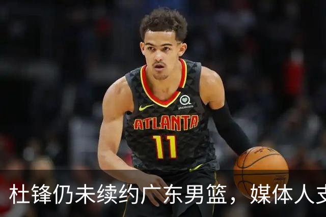 杜锋仍未续约广东男篮，媒体人支招广东选择外教 杜锋当助教就够了
