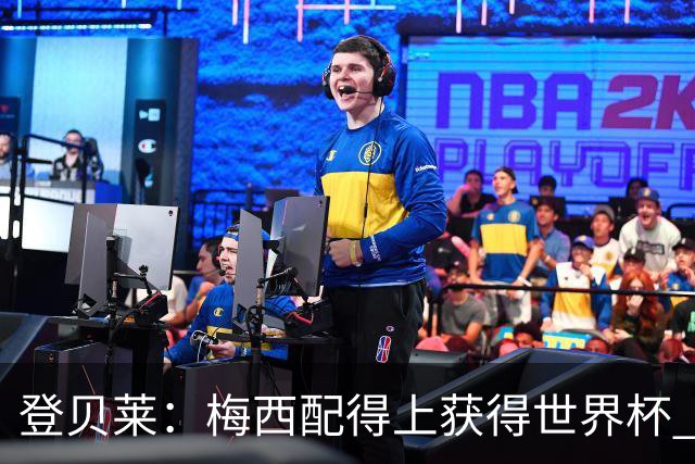 登贝莱：梅西配得上获得世界杯 但法国也要夺冠