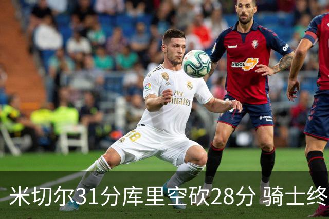 米切尔31分库里空砍28分 骑士终结勇士5连胜