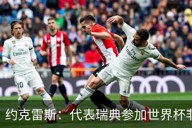 约克雷斯：代表瑞典参加世界杯非常自豪 与萨利巴交手很特别
