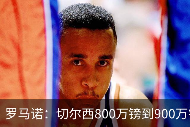 罗马诺：切尔西800万镑到900万镑报价扎卡，难怪桑德兰一口回绝
