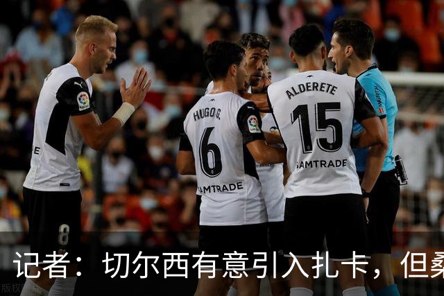 记者：切尔西有意引入扎卡，但桑德兰不想出售这名球员