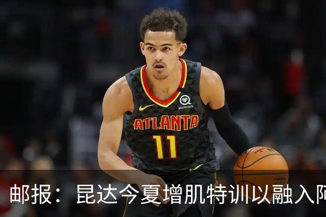 邮报：昆达今夏增肌特训以融入阿隆索体系，他能胜任边后卫边翼卫