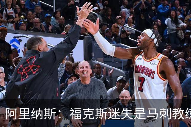 阿里纳斯：福克斯迷失是马刺教练组的问题 第四节没有决胜战术