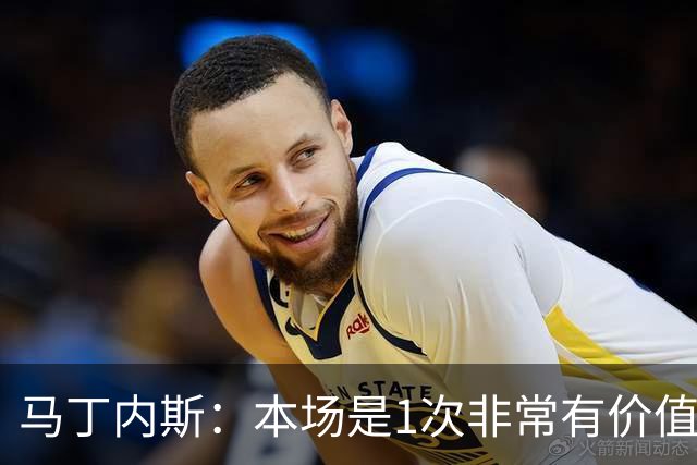 马丁内斯：本场是1次非常有价值的考验 我们的目标是赢下所有比赛