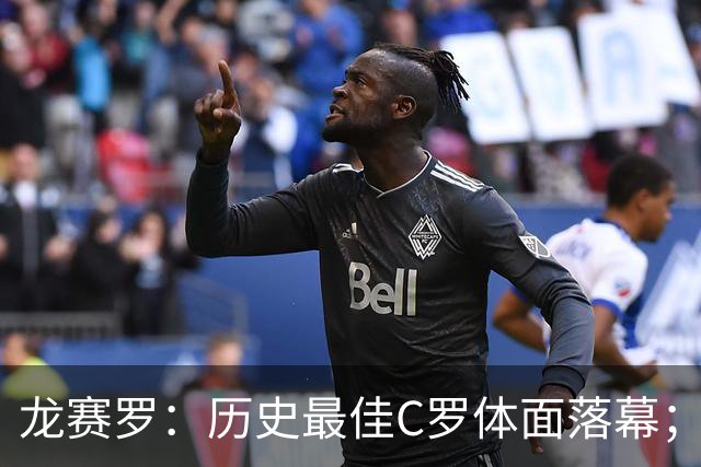 龙赛罗：历史最佳C罗体面落幕；今年与西班牙2010夺冠有太多巧合