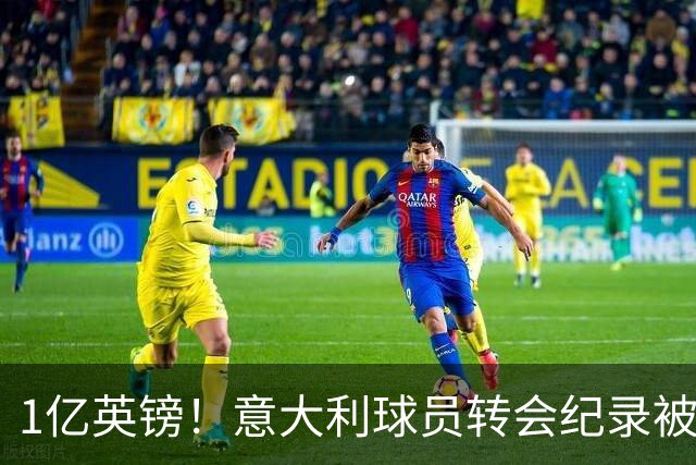 1亿英镑！意大利球员转会纪录被改写 26岁意大利国脚加盟热刺