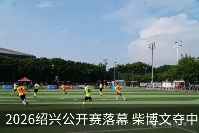 2026绍兴公开赛落幕 柴博文夺中巡赛首冠