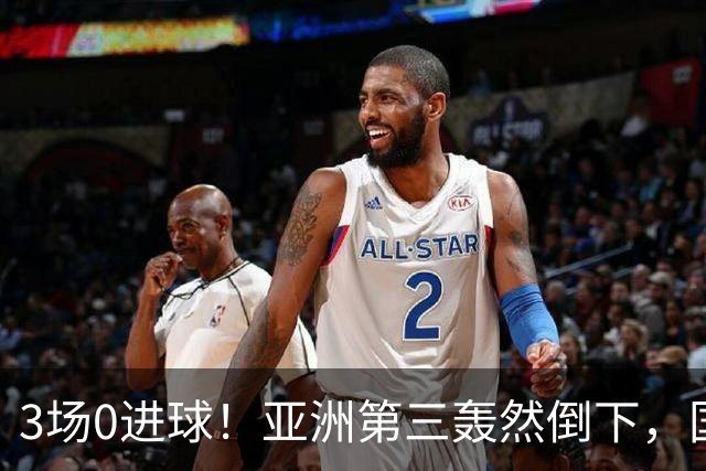 3场0进球！亚洲第三轰然倒下，国足未来恐不再有“恐韩症”