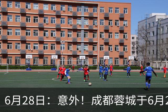 6月28日：意外！成都蓉城于6月24日官宣重要决定直接确认分文不取将三位核心国脚送到津门虎