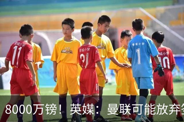 8000万镑！英媒：曼联可能放弃签M费，西汉姆开价高达8000万镑
