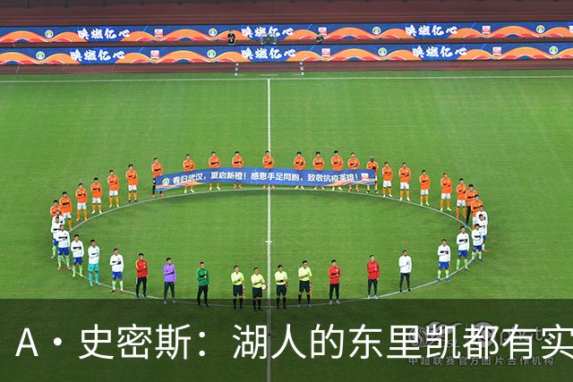 A·史密斯：湖人的东里凯都有实力 但半个世纪以来没见过这种核心