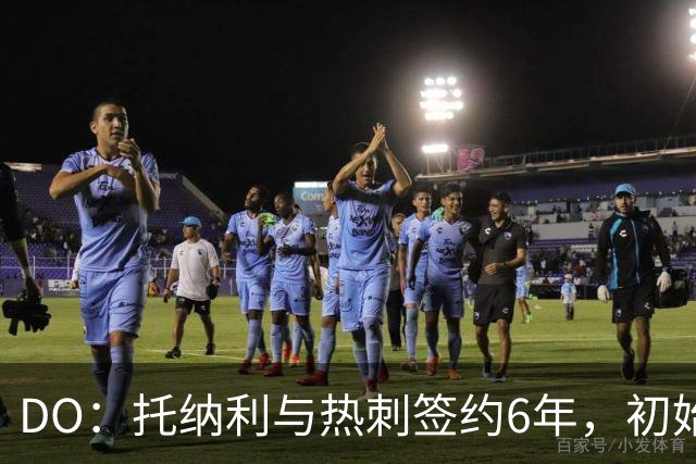 DO：托纳利与热刺签约6年，初始转会费9250万镑，总价1亿镑