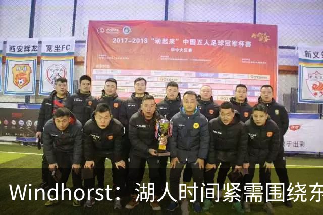 Windhorst：湖人时间紧需围绕东契奇建队 LBJ若离开将是湖人污点